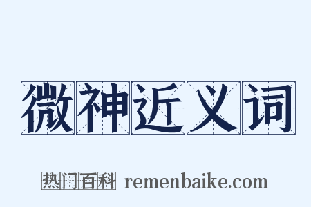 微神近义词是什么意思的图片